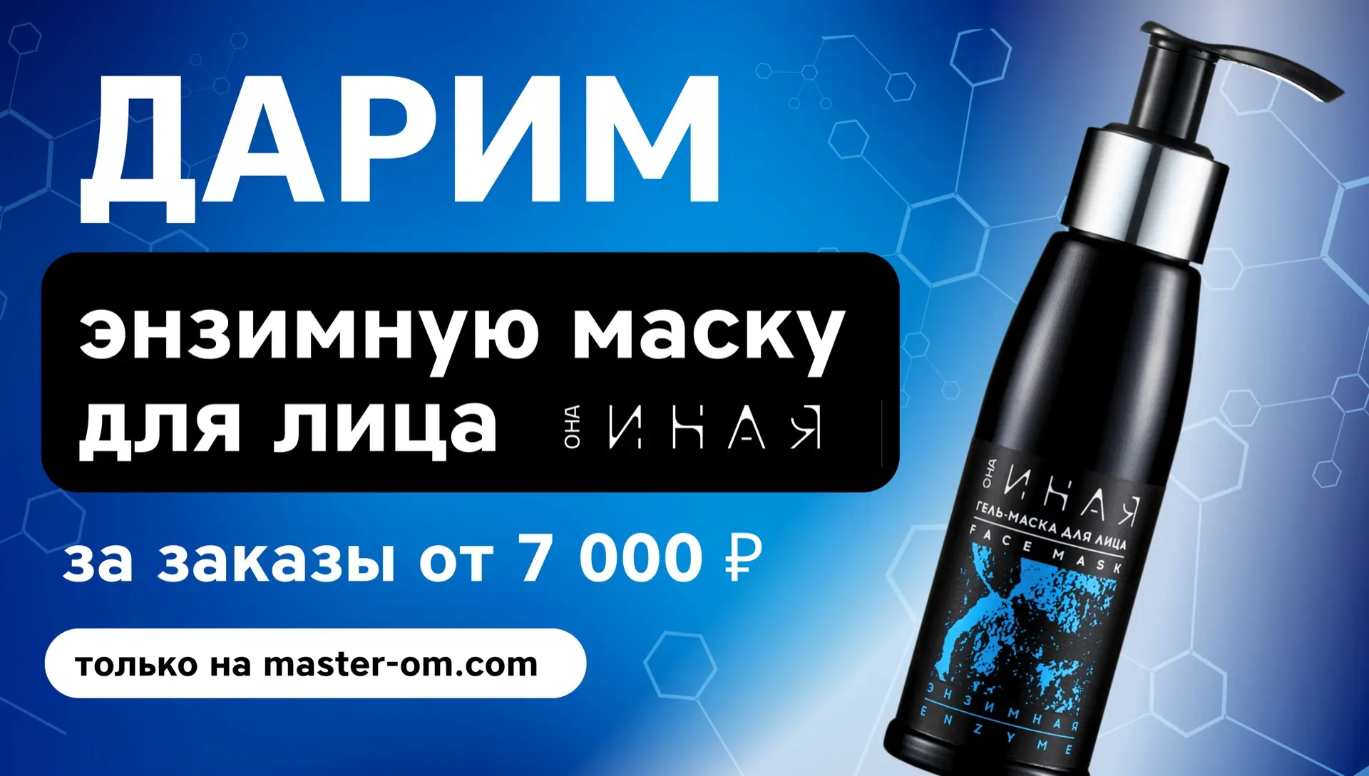 Дарим гель-маску Она Иная за ваши заказы 🎁