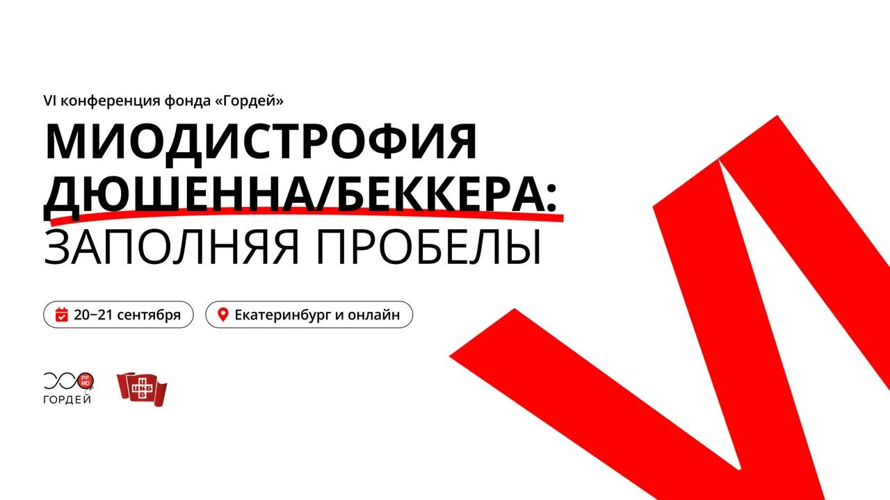 20–21 сентября в Екатеринбурге состоится VI Всероссийская конференция фонда «Гордей» «М...