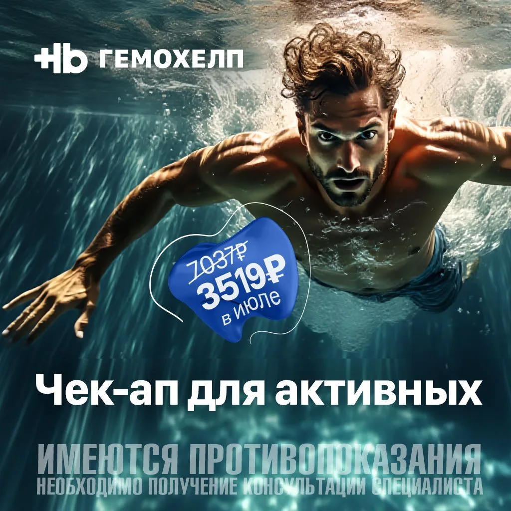 Акция «Чек-ап для активных» до 31 июля со скидкой 50%!