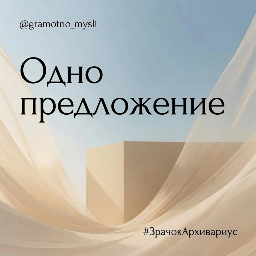 ОДНО ПРЕДЛОЖЕНИЕ