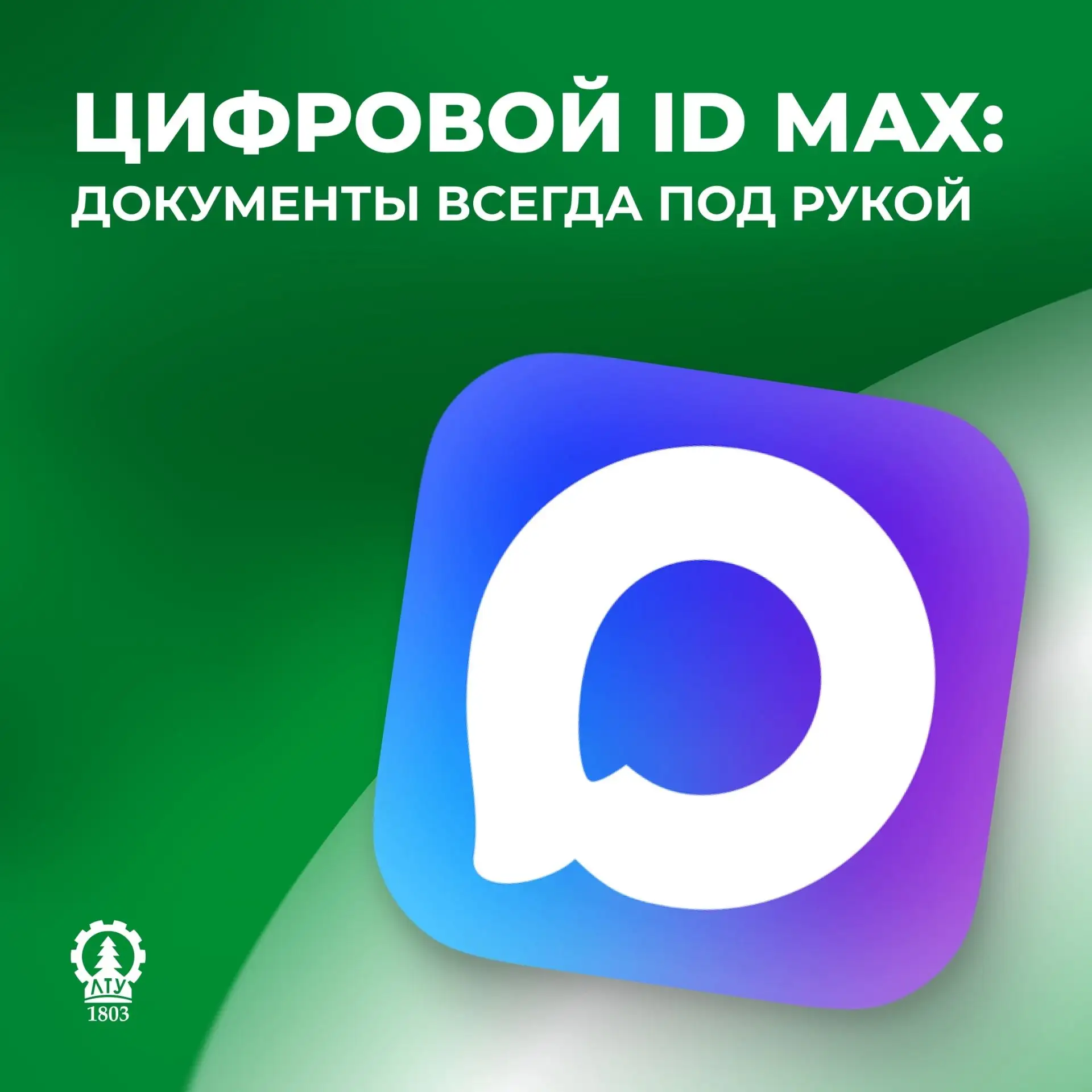 📱 Цифровой ID МАХ: документы всегда под рукой

При посещении музеев, парков и других учреждений кул