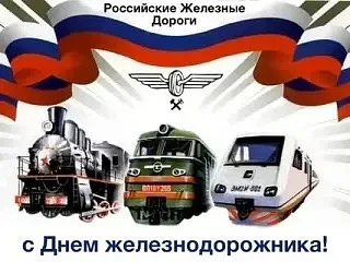 История праздника День железнодорожника

День железнодорожника – это один из старейших профессиональ