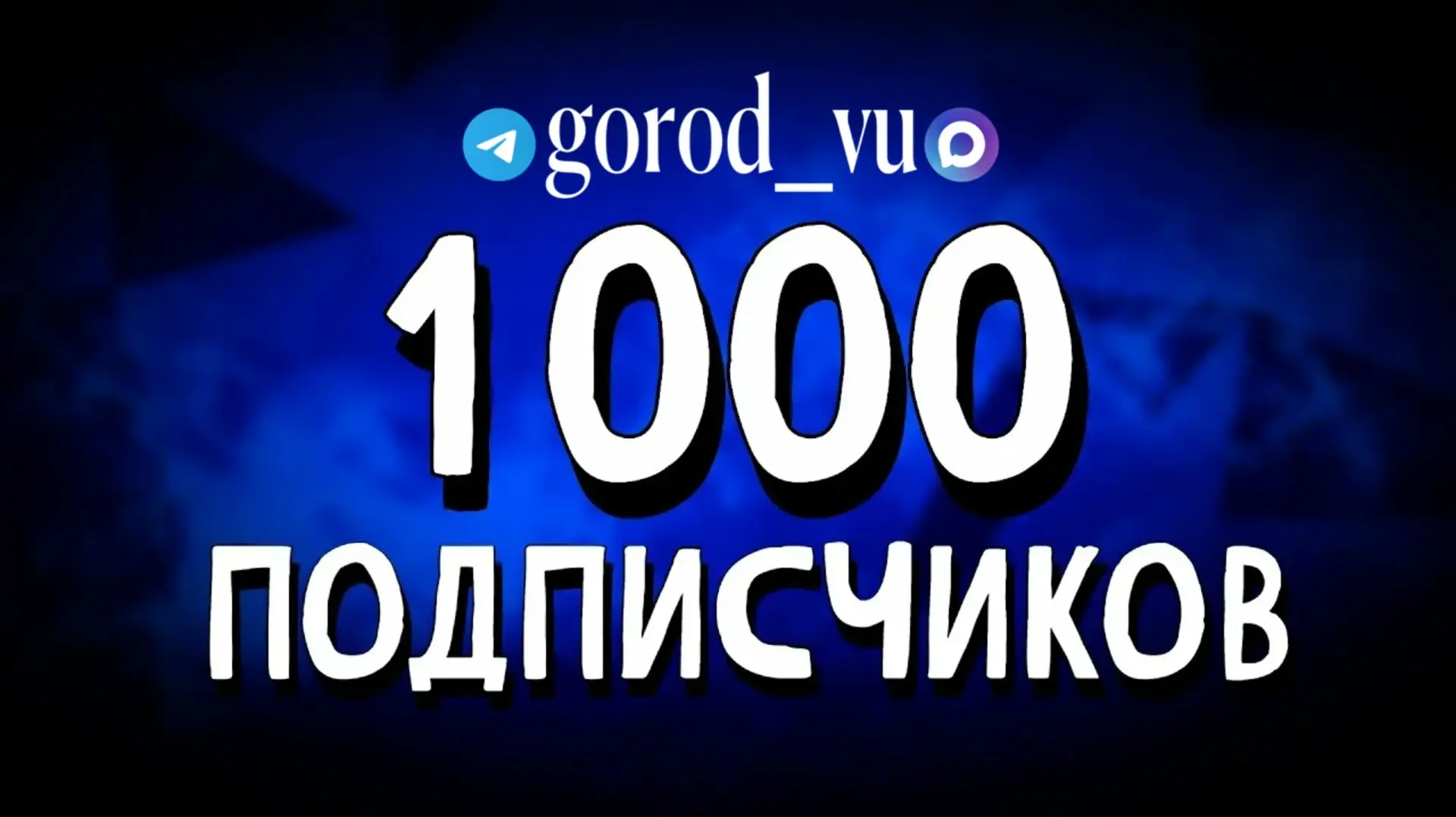 Первая тысяча подписчиков.