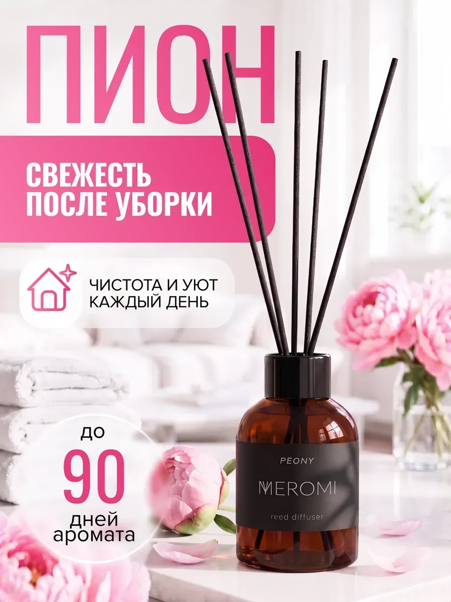 ⚡️ Диффузор для дома с фибровыми палочками ароматизатор, Meromi