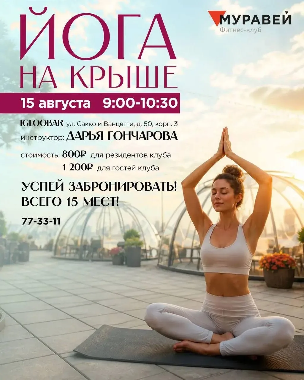 🌅 Начните день с йоги на крыше