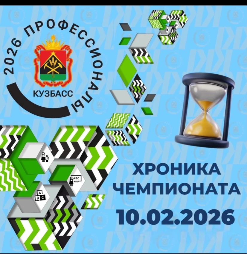 ⚡️Хроника Чемпионата, 10.02.2026  10 февраля в Кузбасском педагогическом колледже участники Регионал
