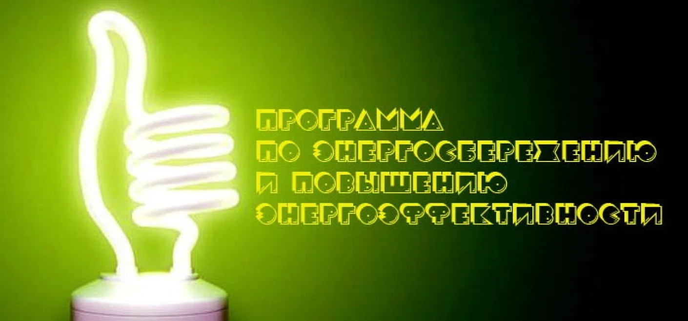 📣УСЗН в Крыловском районе информирует о Программе "ЭНЕРГОСБЕРЕЖЕНИЯ И ПОВЫШЕНИЯ ЭНЕРГЕТИЧЕСКОЙ ЭФФЕ
