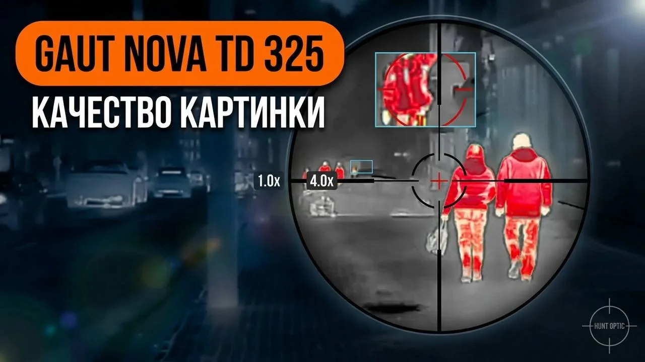 Демонстрация картинки с тепловизионного прицела Gaut Nova TD 325