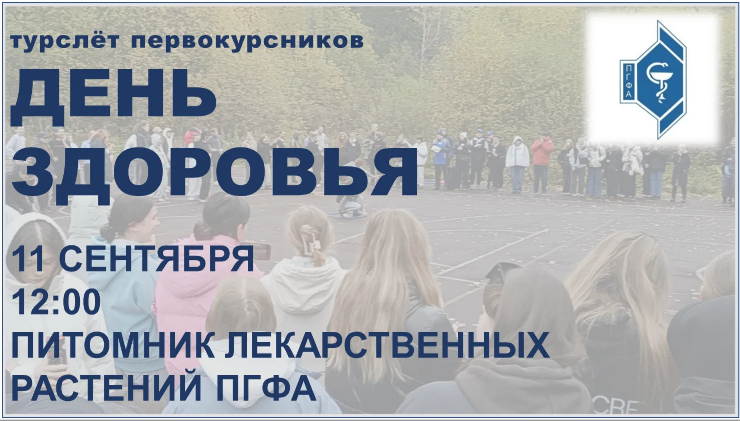 Внимание, первокурсники ПГФА!🌟