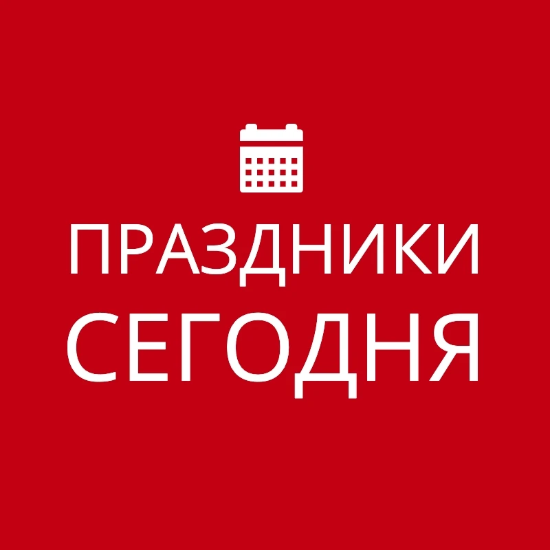 Сегодня, 5 августа 2026 года, в мире отмечают следующие праздники: