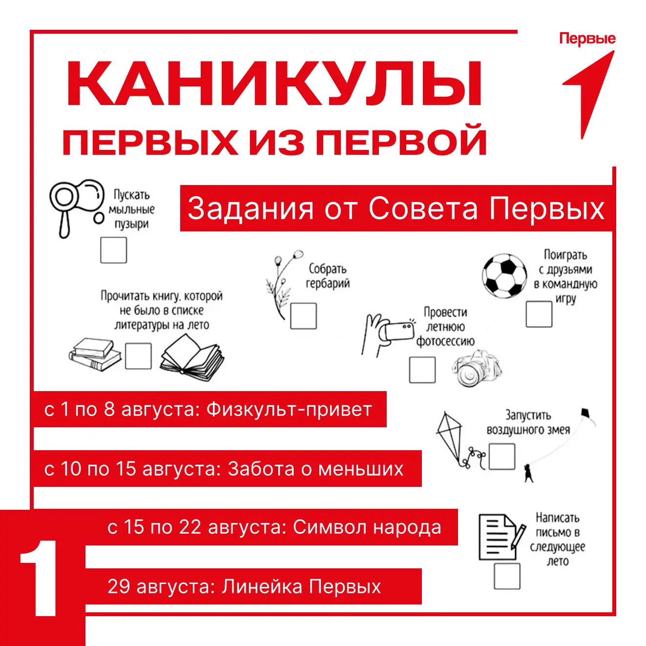 ПрПроведи август с Первыми из Первой  

СоСовет Первых Первичного отделения Движения Первых Краснооб