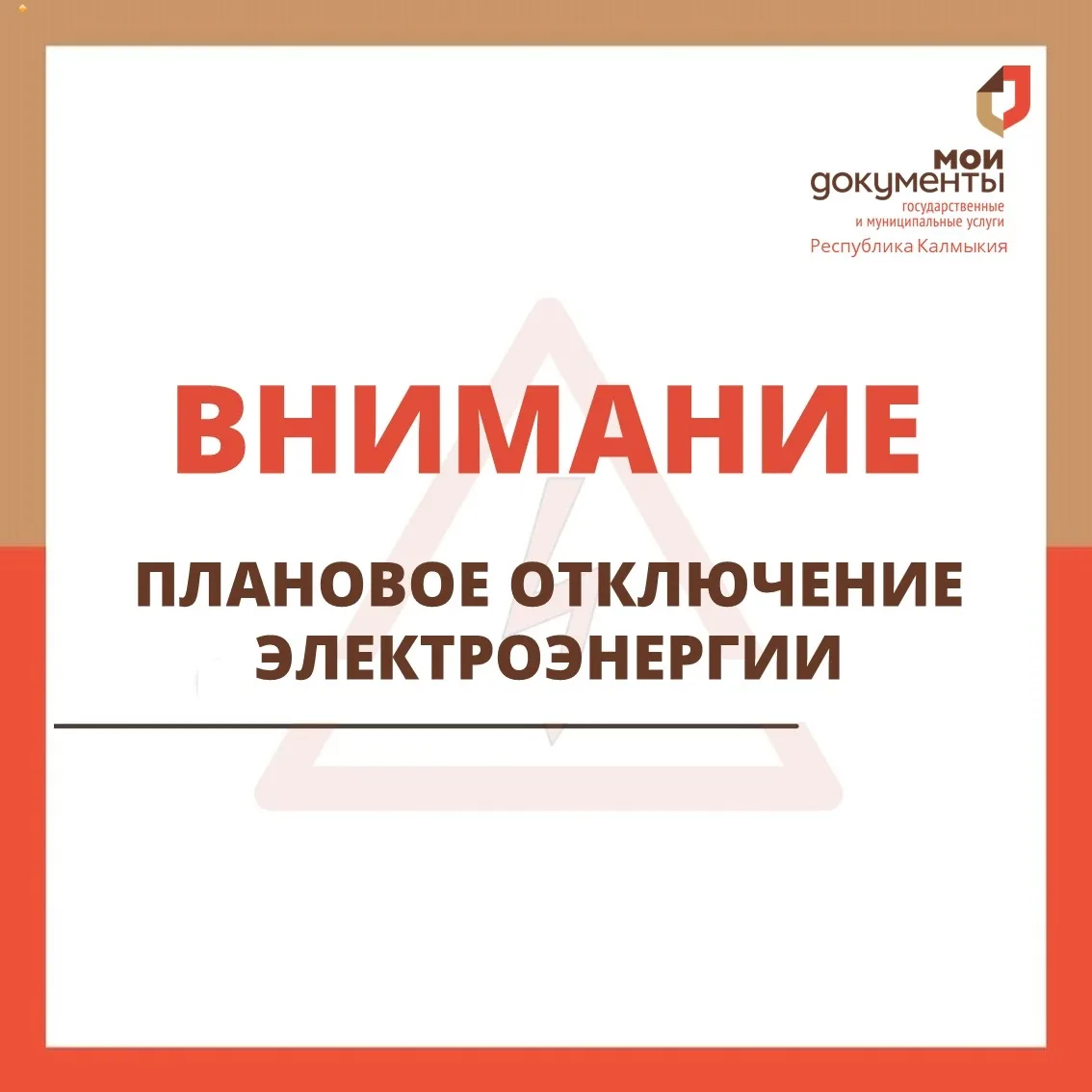 Уважаемые заявители ❗  06 апреля 2026 г. в связи с плановым отключением электроэнергии в отделе АУ "