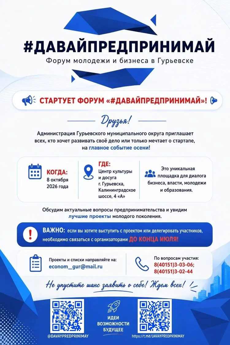 СТАРТУЕТ ФОРУМ «#ДАВАЙПРЕДПРИНИМАЙ»!

Администрация Гурьевского муниципального округа приглашает все