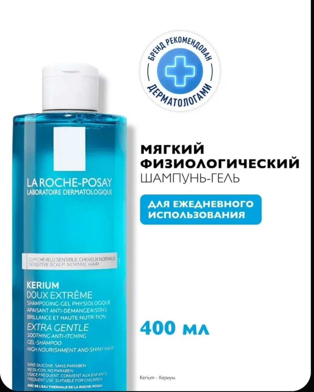 La Roche-Posay Kerium Мягкий физиологический шампунь-гель для нормальных, ослабленных волос и чувств