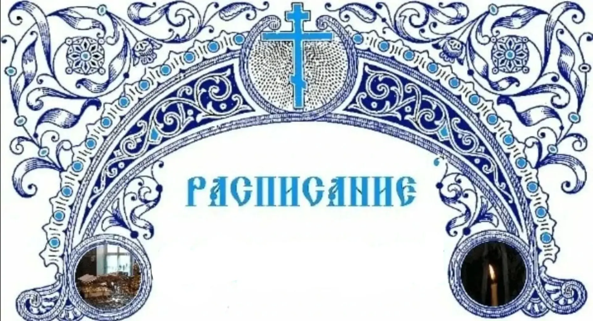 В понедельник(22 июня) с 09:00 Панихида по погибшим Воинам.