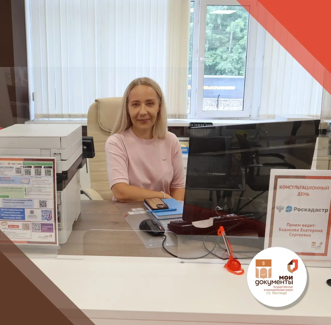 📌Консультационный день представителями ППК «Роскадастр» прошел в мытищинском МФЦ 

✅Дни открытых ко