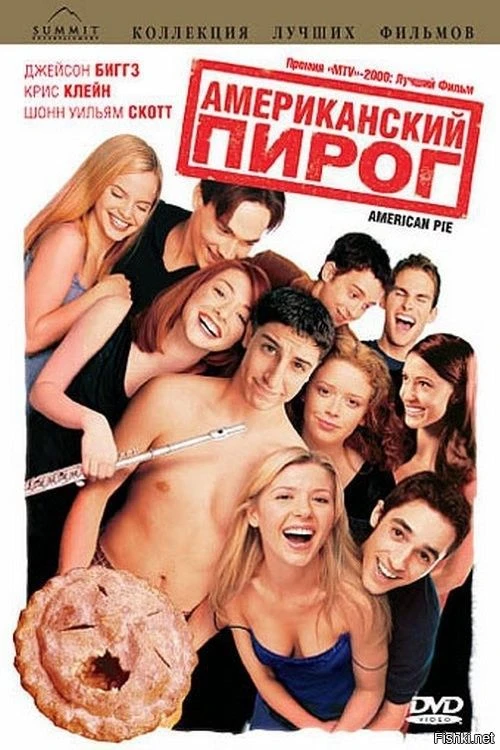Американский пирог (1999)  Жанр: #комедия  Четверо приятелей-старшеклассников выясняют, что никто из