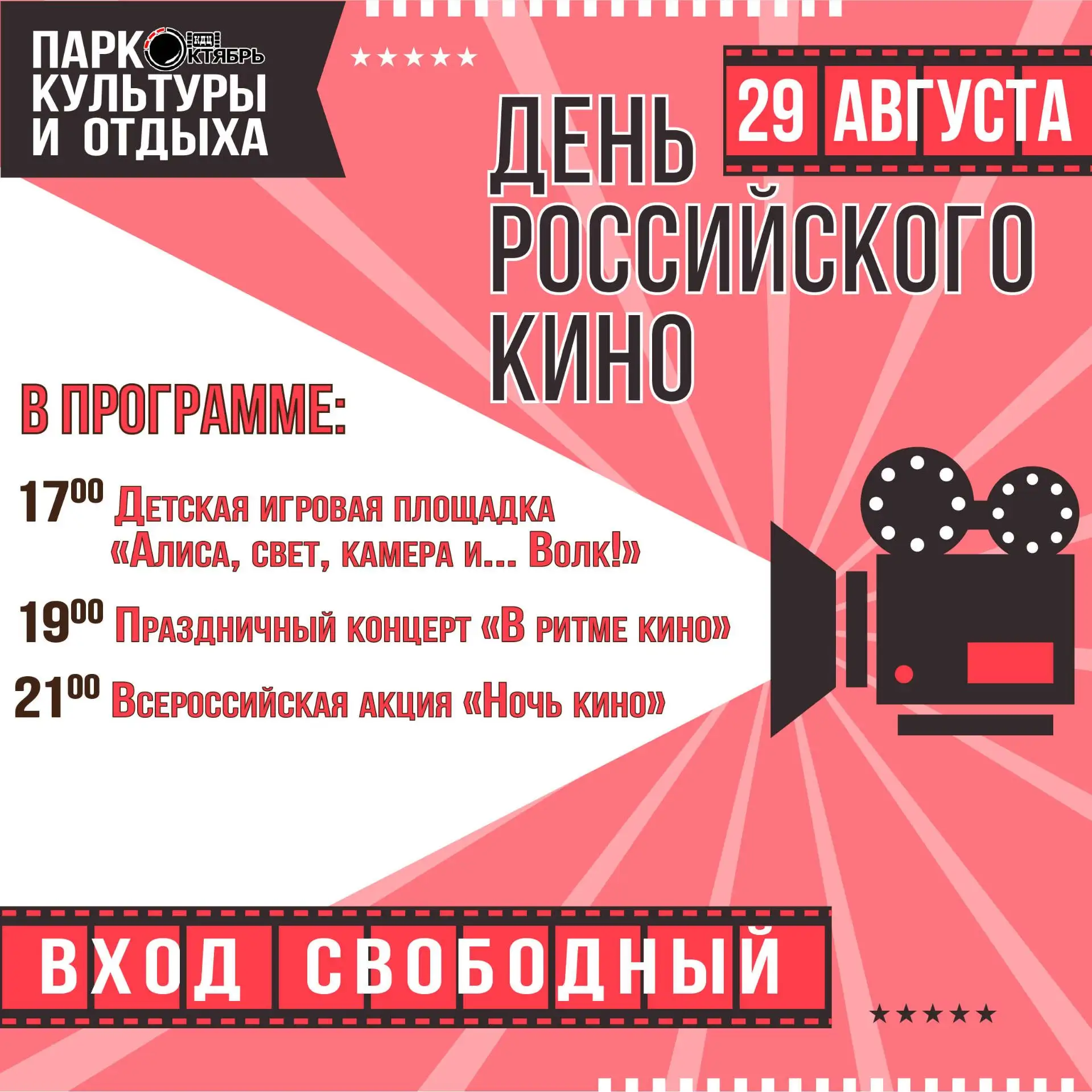 🎬 День российского кино 2026 в парке культуры и отдыха!