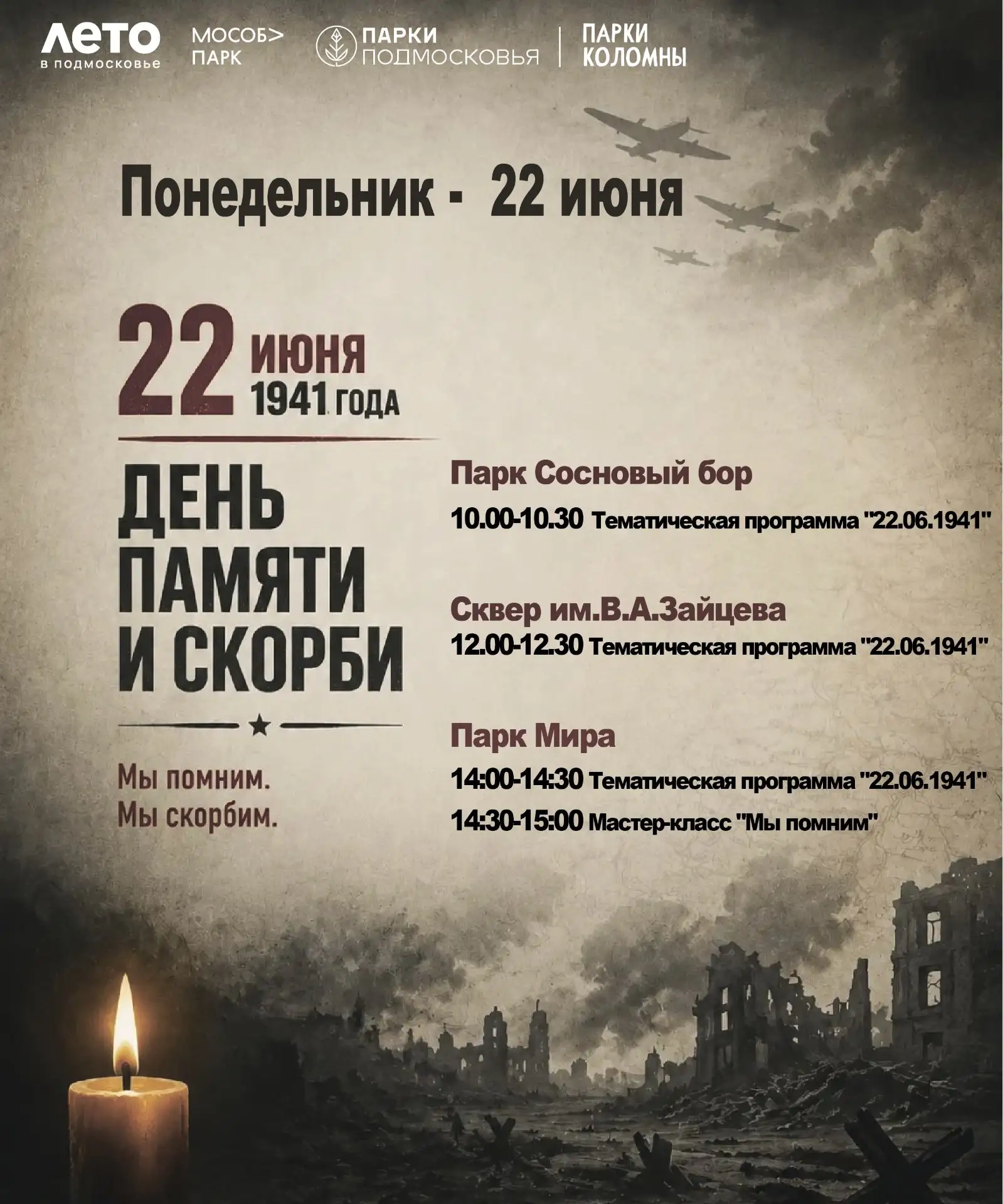 #АфишаПарка

🕯22 июня - День памяти и скорби.

🌳 Парки Коломны - место, где можно остановиться, по
