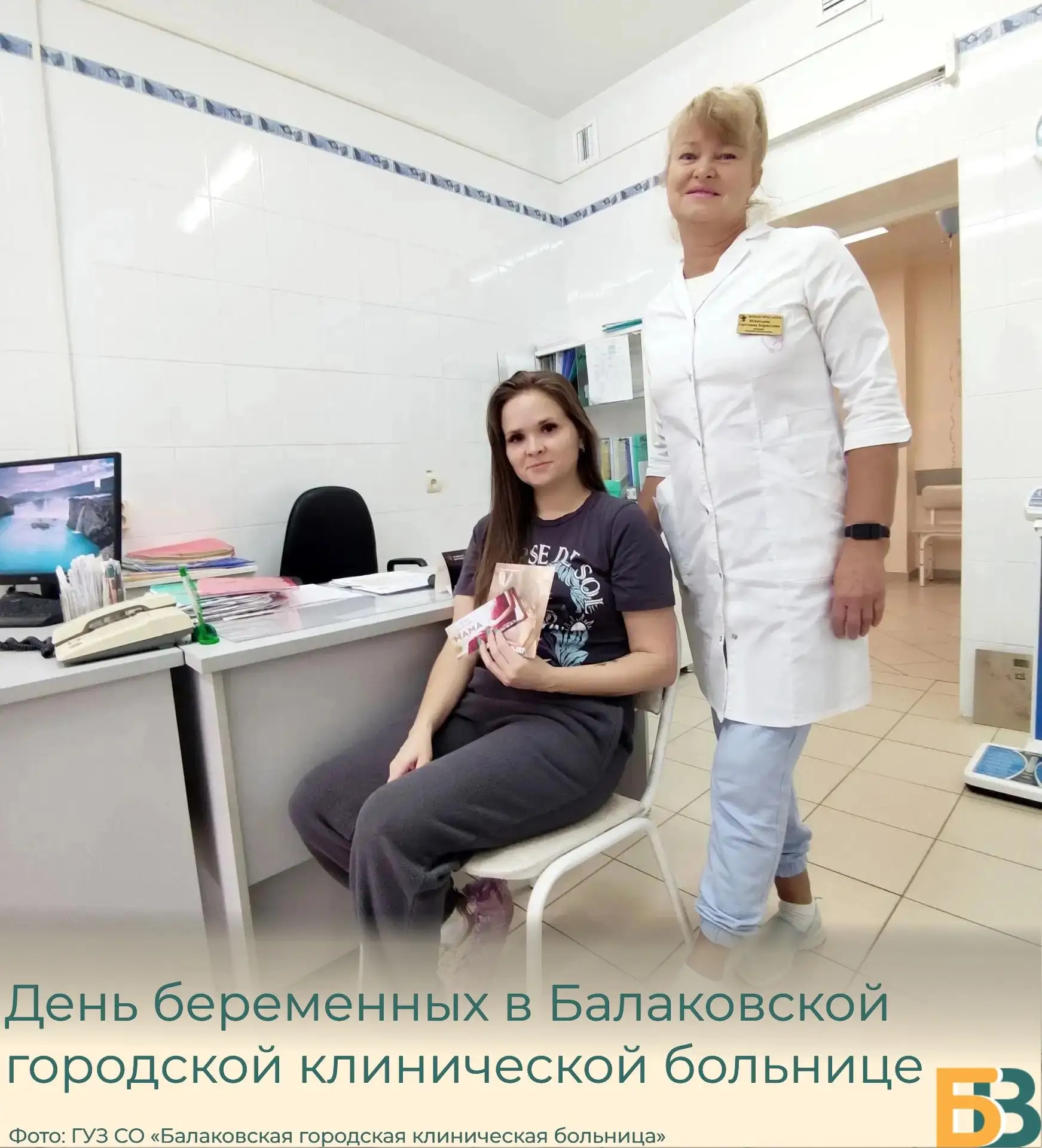 День беременных в Балаковской городской клинической больнице