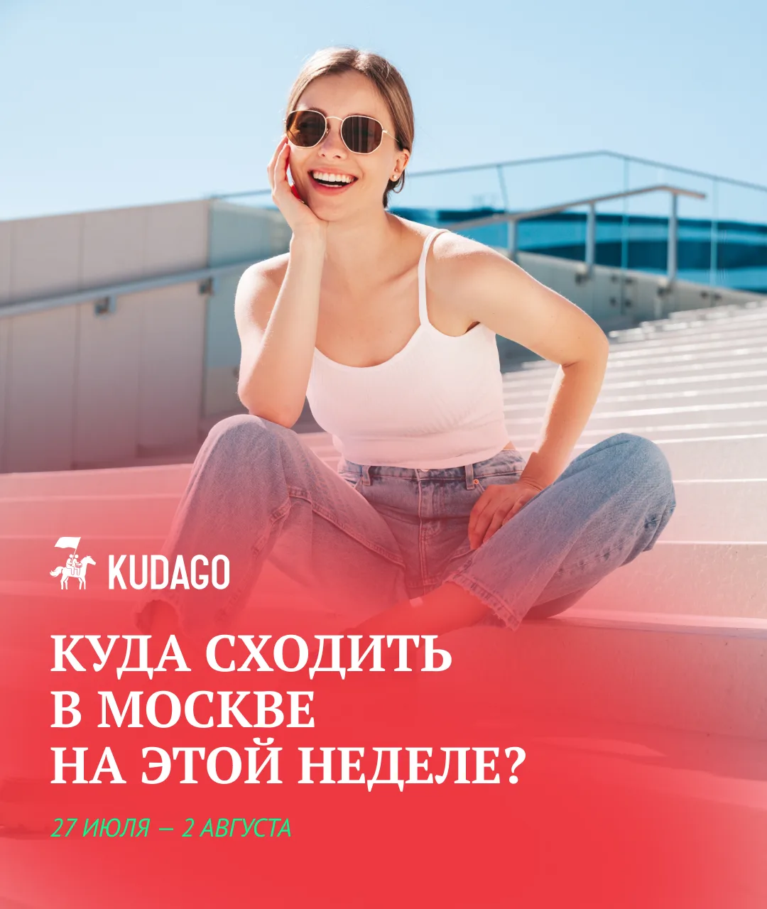 Второй месяц лета заканчивается — достаточно веская причина не отдавать последние июльские вечера ру