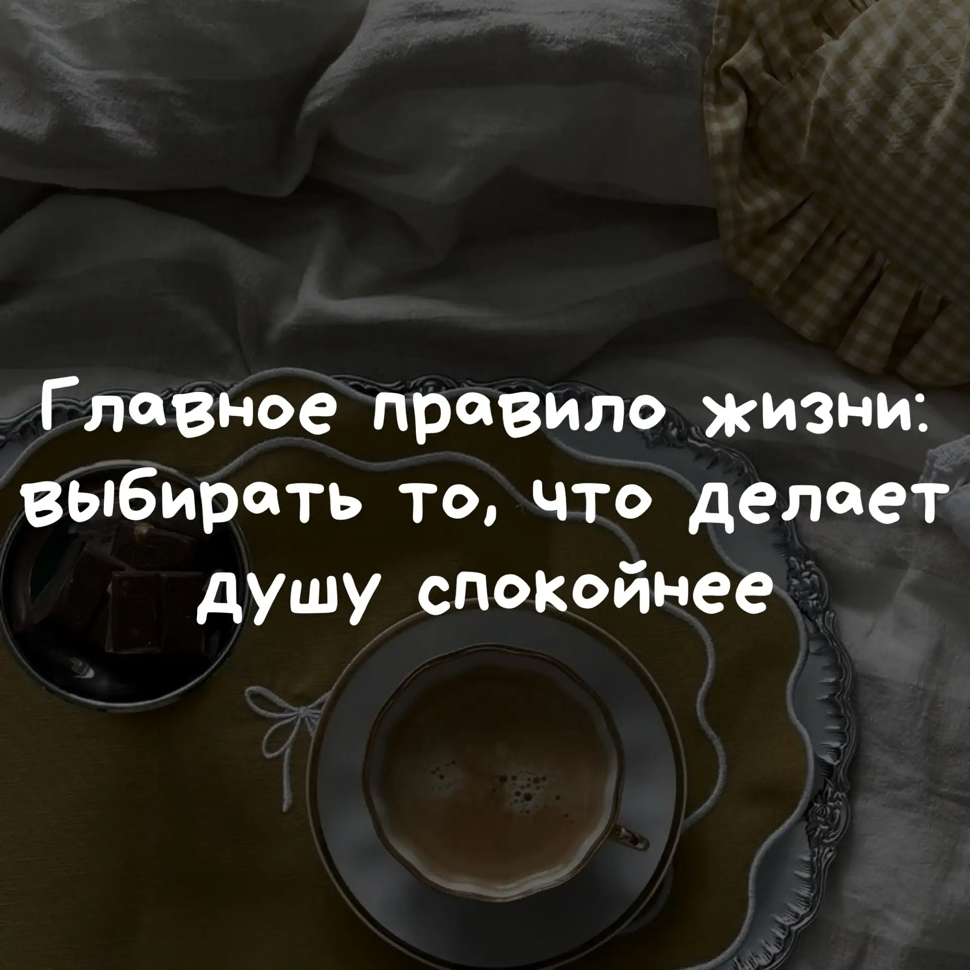 Главное правило жизни: выбирать то, что делает душу спокойнее.
#надписи

Ставьте ❤️ - если понравилс