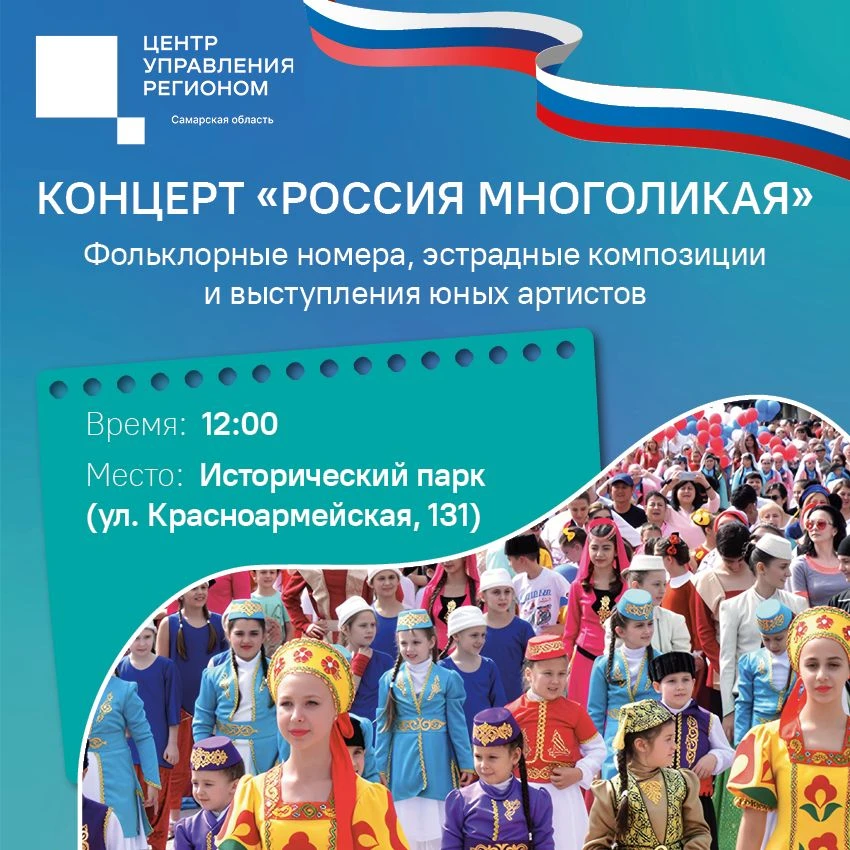 🇷🇺 В Самаре ко Дню России подготовлена насыщенная программа — от концертов и лекций до мастер-клас
