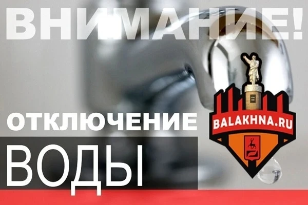Здравствуйте! Отключение ГВС в Балахне,кроме ЦКК.Авария у Волгаресурс,до устранения.