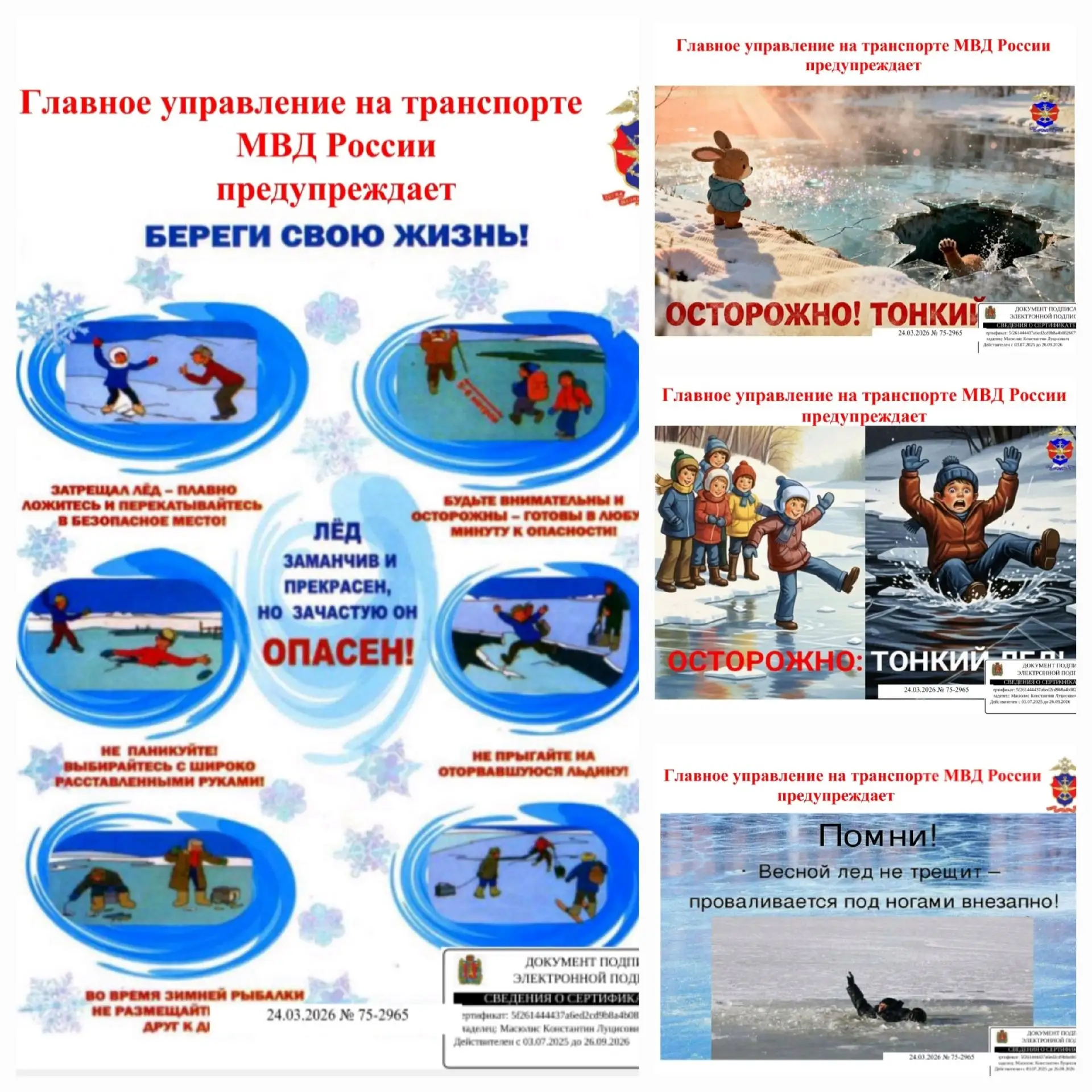 Осторожно, тонкий лед!ПАМЯТКА ДЛЯ ДЕТЕЙ И РОДИТЕЛЕЙ. Правила безопасности на льду в период весеннего