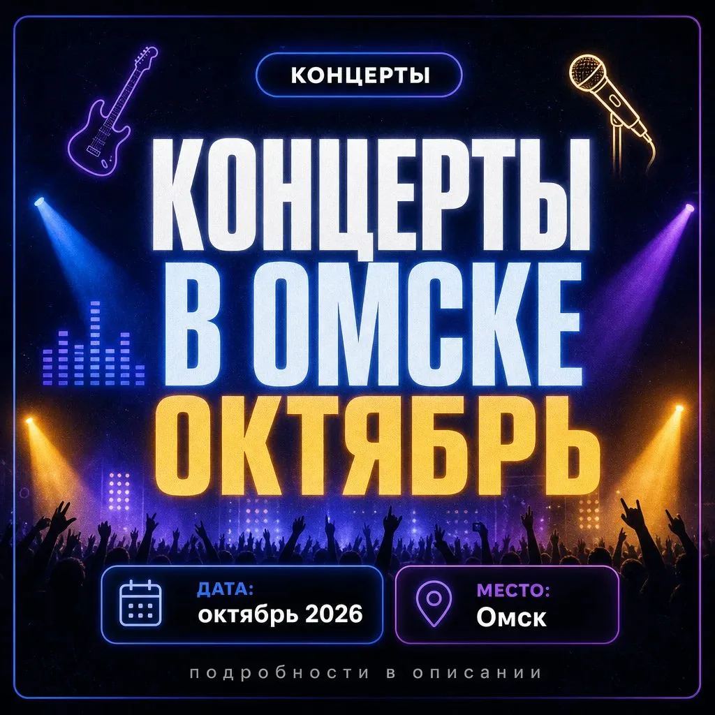 🎤 КАКИЕ КОНЦЕРТЫ ПРОЙДУТ В ОМСКЕ В ОКТЯБРЕ