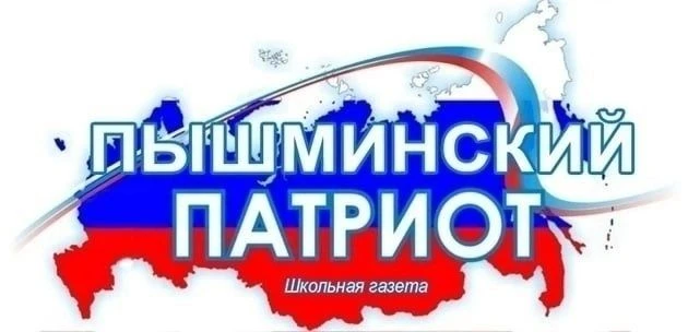 💥💥💥Представляем вашему вниманию свежий выпуск школьной газеты "Пышминский патриот".