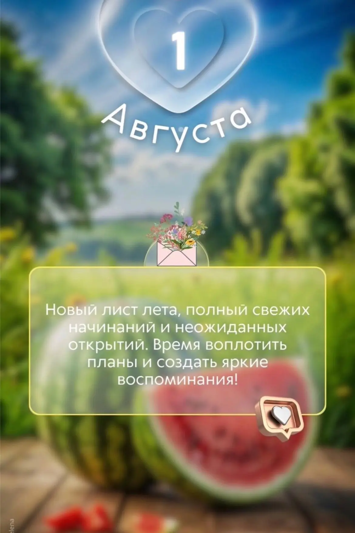🔆Август — самый щедрый месяц.