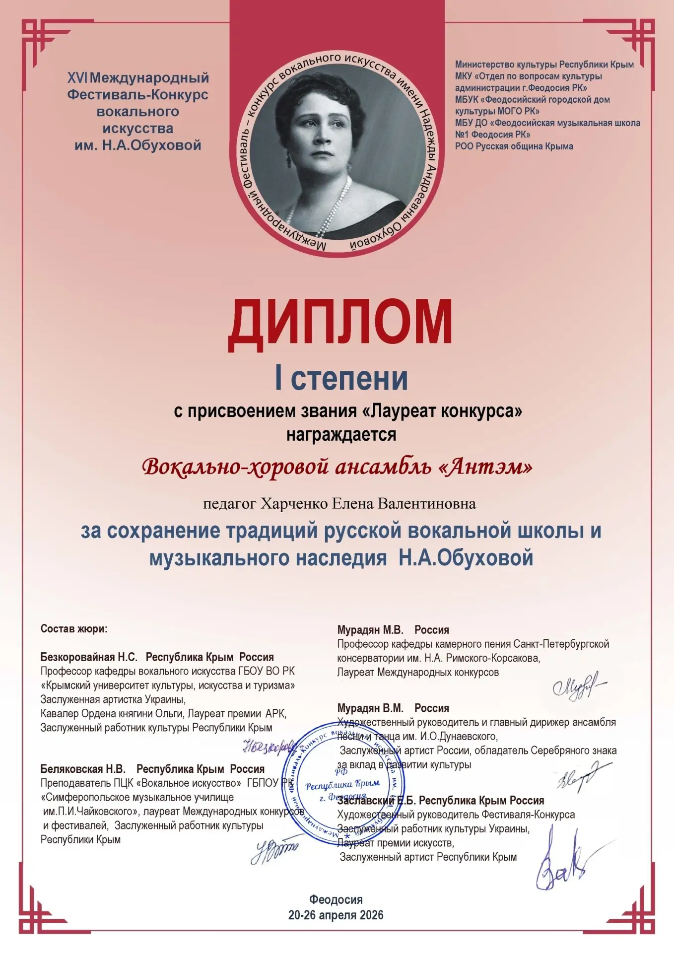 XVI Международный Фестиваль-конкурс вокального искусства им. Н.А. Обуховой (г. Феодосия).