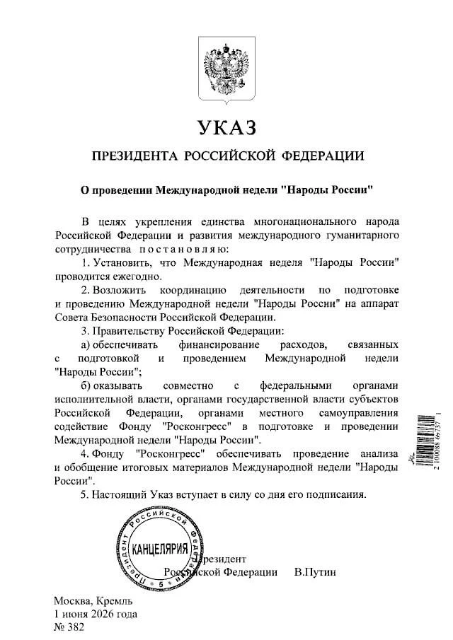 Президент РФ В.В.Путин подписал указ о ежегодном проведении международной недели «Народ...