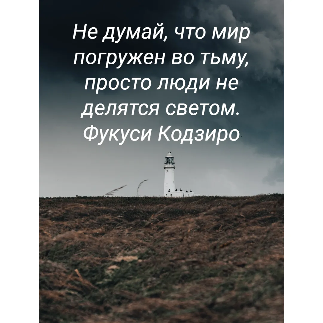 Не думай, что мир погружен во тьму, просто люди не делятся светом.