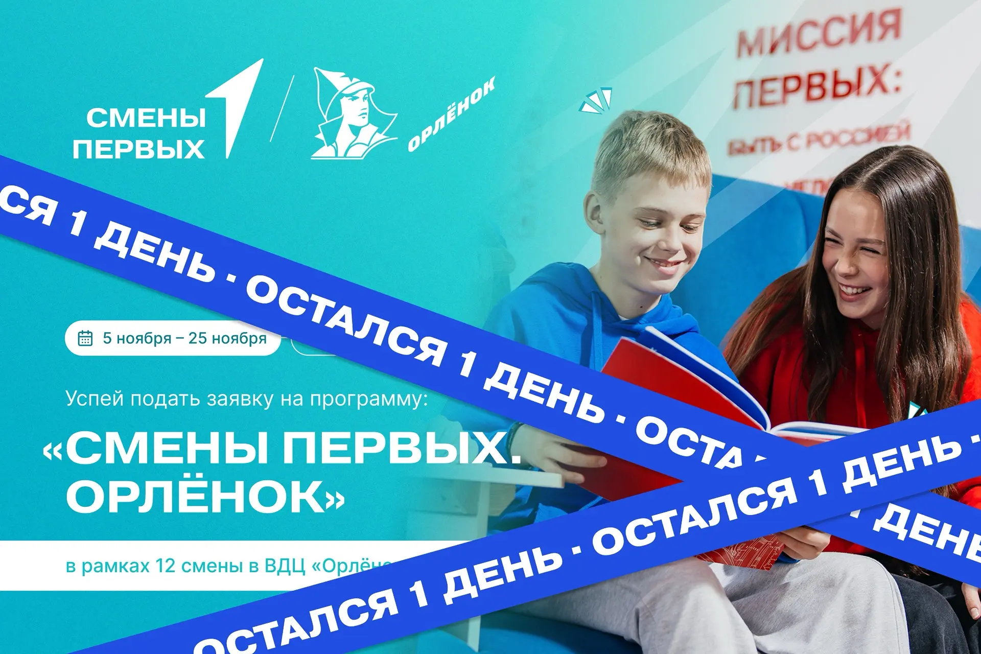✨️ Первые, это ваш последний шанс попасть в легендарный «Орлёнок»!

До конца приёма заявок на темати