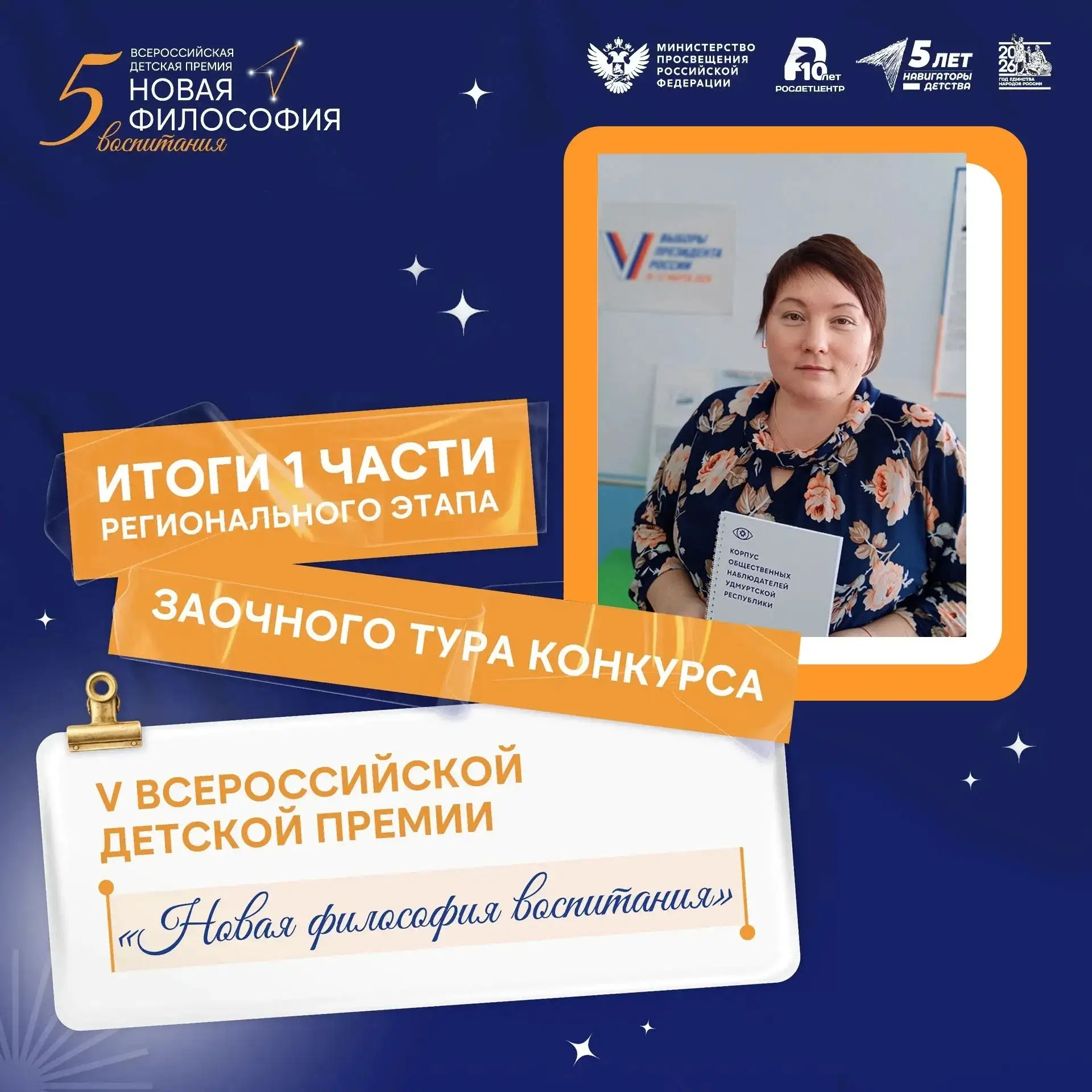✅ Педагог из Воткинского района в финале Всероссийской детской премии «Новая философия ...