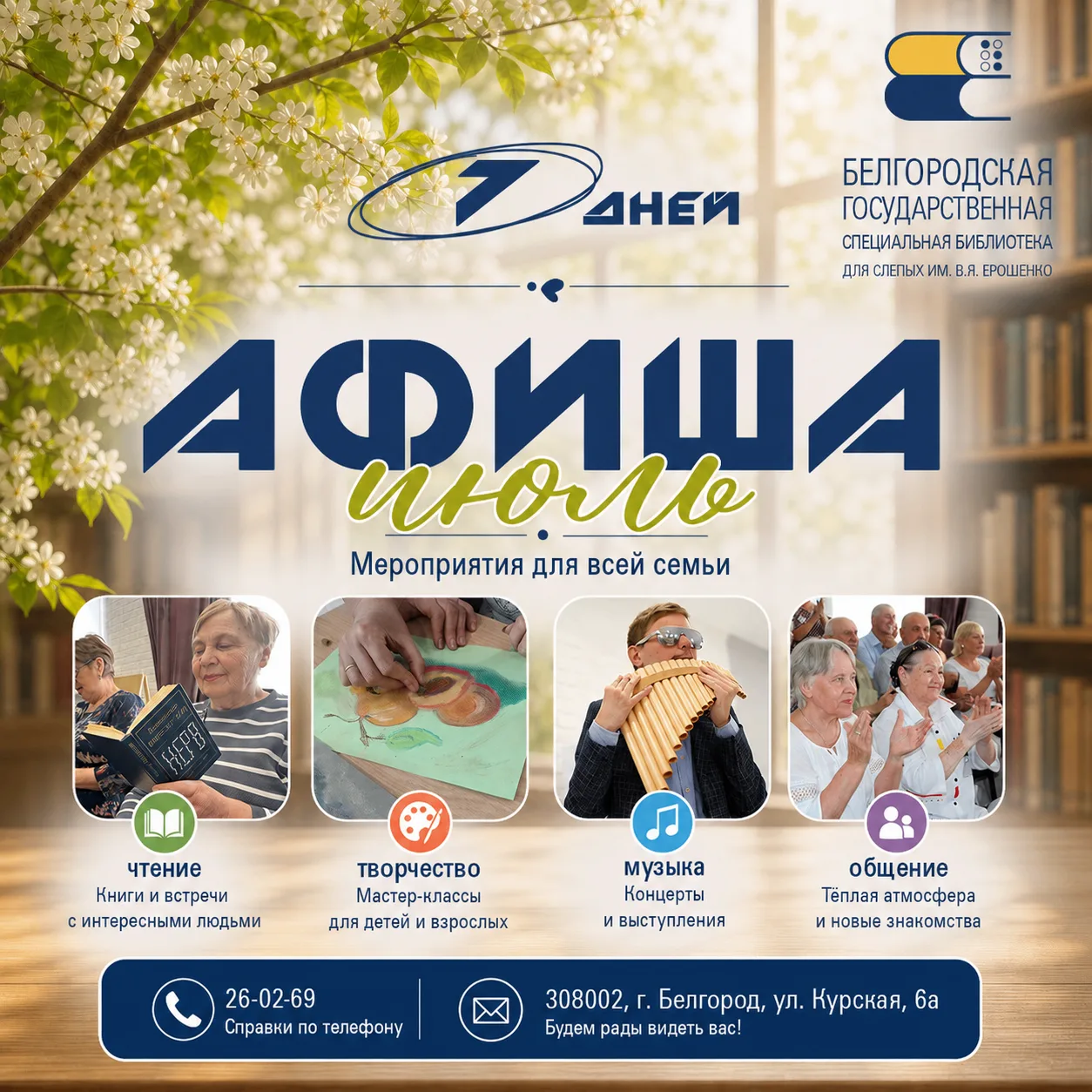 📚 АФИША МЕРОПРИЯТИЙ

🌿 Познавательно-игровая программа для детей
«В гостях у лесовичка»
 28.07
🕙 