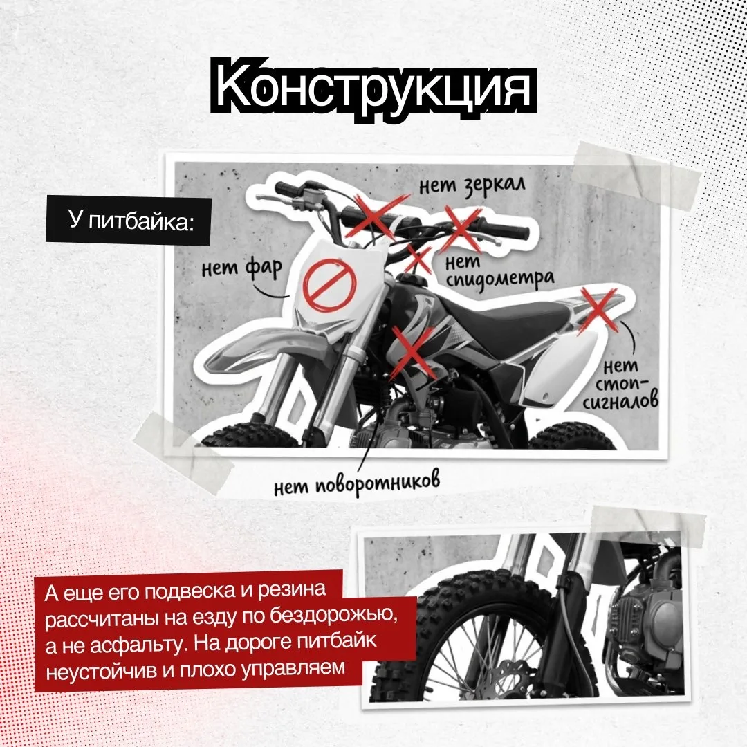Питбайк – это не мини-мотоцикл. Его конструкция не предназначена для выезда на дорогу.

Мы разобрали
