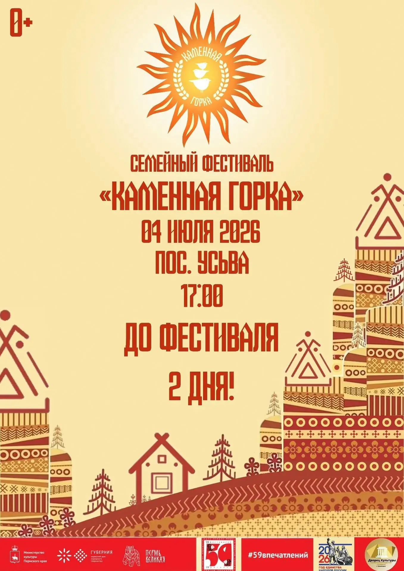 🌞До семейного фестиваля "Каменная горка" 
осталось ДВА дня!!!☀ 
 
💥💯Мы подготовили насыщенную про