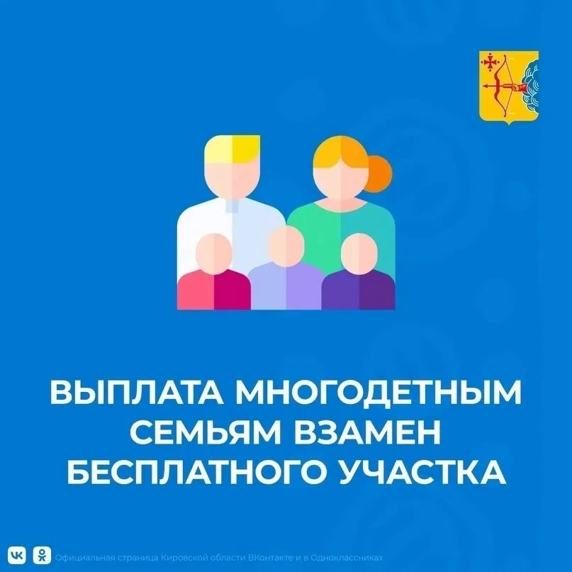 📌В Кировской области многодетные семьи получают выплаты взамен бесплатного земельного участка. 
 
�