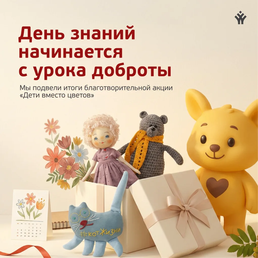 🧡 День знаний начинается с урока доброты: подводим итоги акции «Дети вместо цветов»