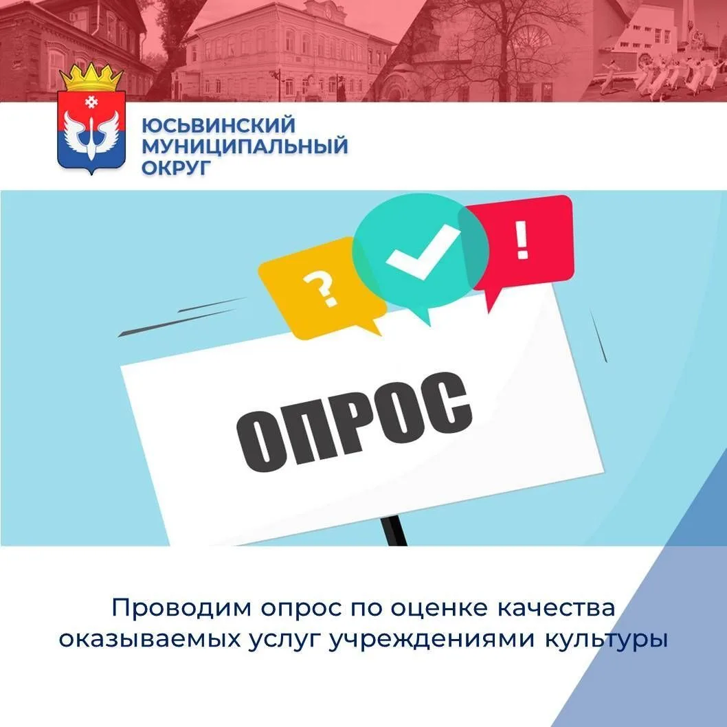 Жители Юсьвинского округа, приглашаем вас принять участие в опросе и поделиться своим м...