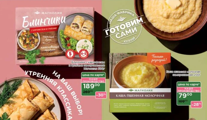Спешка утром, усталость вечером. Готовая еда Магнолии решает эту задачу просто: разогре...