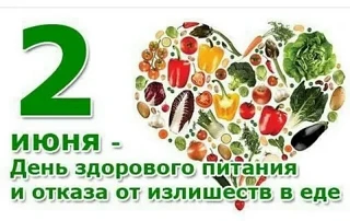 🥦ДЕНЬ ЗДОРОВОГО ПИТАНИЯ🥦