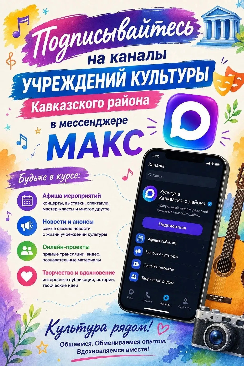 Подписывайтесь на все каналы учреждений культуры Кавказского района!