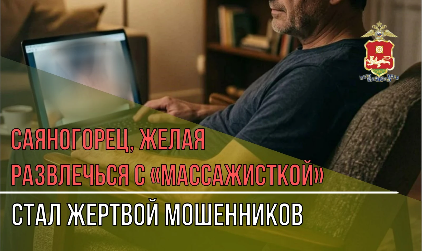 Саяногорец, желая развлечься с «массажисткой», стал жертвой мошенников