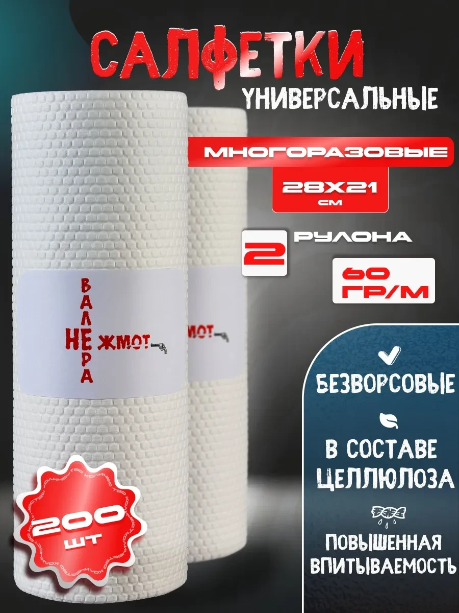 ⚡️ салфетки для уборки Валера не Жмот 200 штук