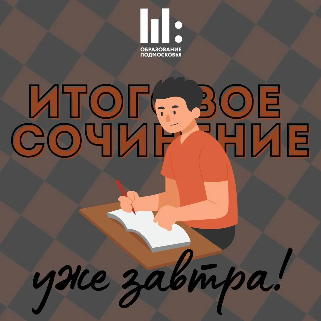 Итоговое сочинение уже ЗАВТРА‼️