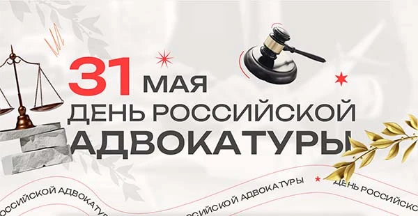 🔔31 мая — дата Дня российской адвокатуры — профессионального праздника в России.